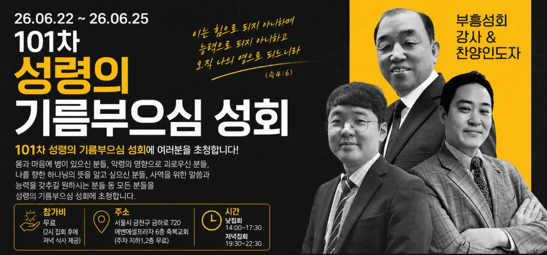 101차 성령의 기름부으심 성회 홍보 배너