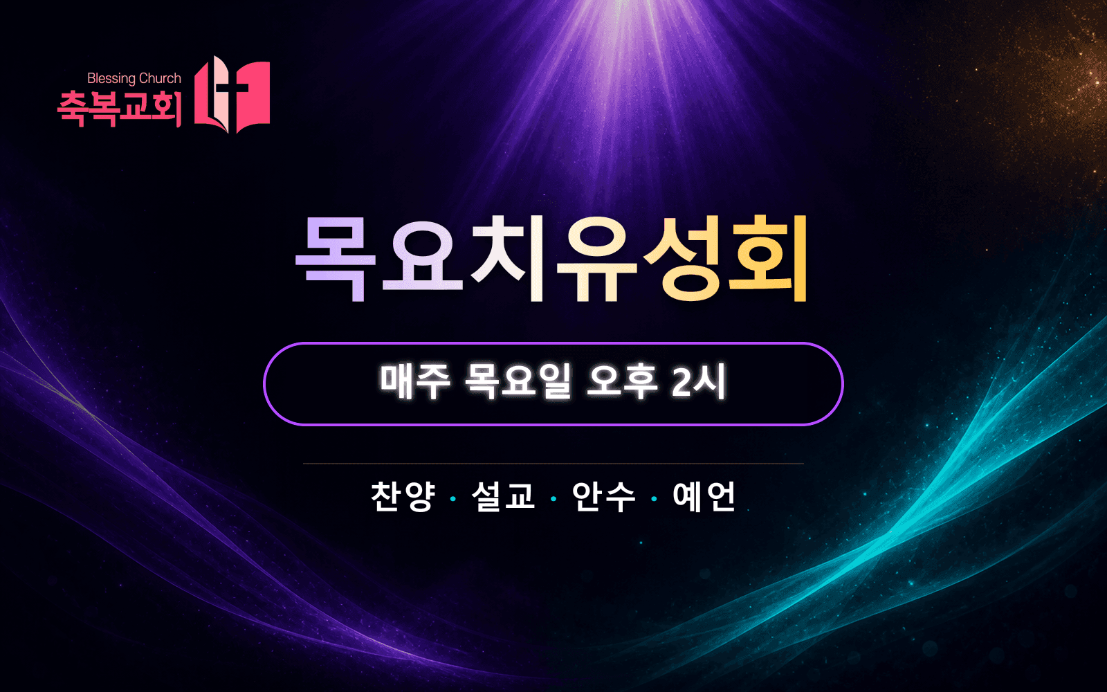 축복교회 목요치유성회 가로형 홍보 이미지