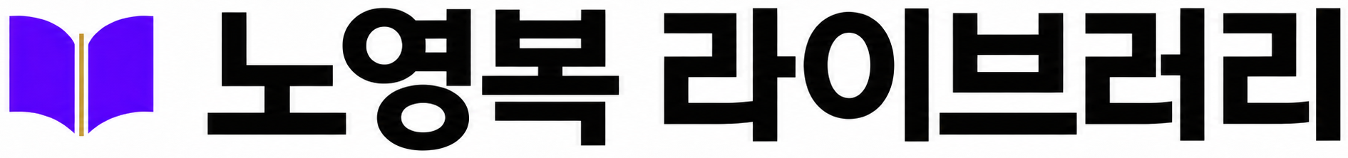 노영복 라이브러리